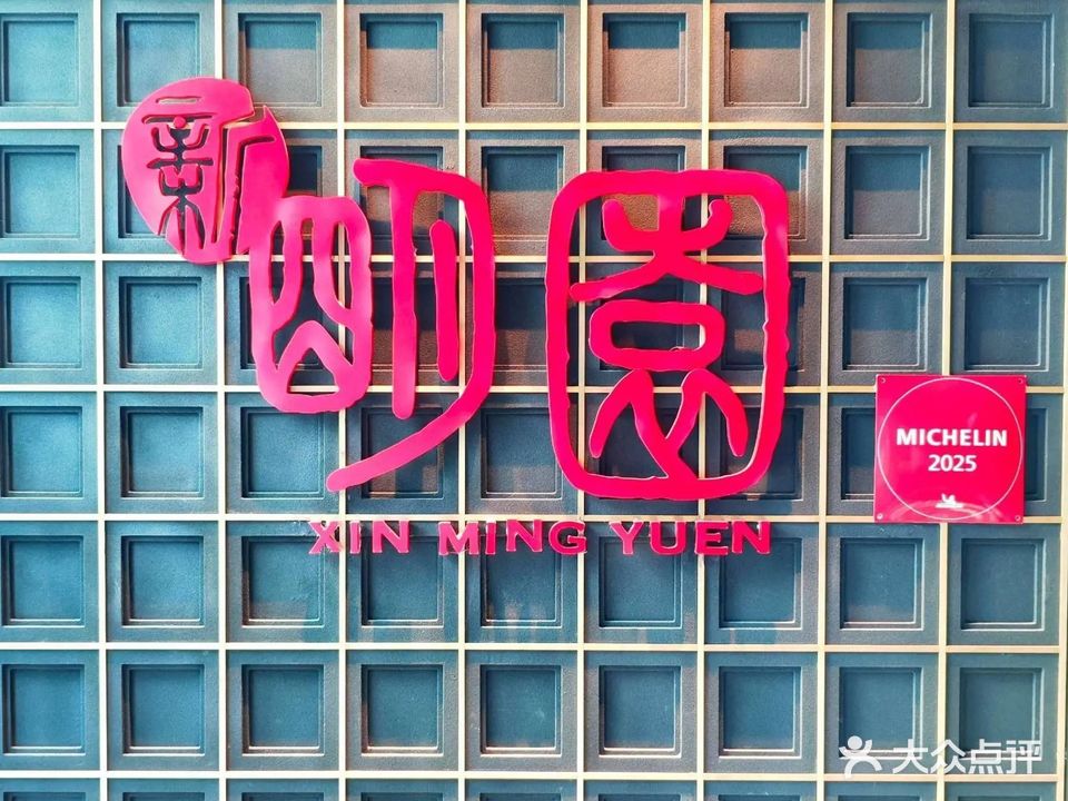 新明园(芳草地店)