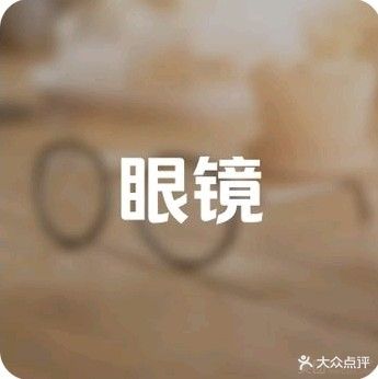 睛彩眼镜(紫薇花园店)