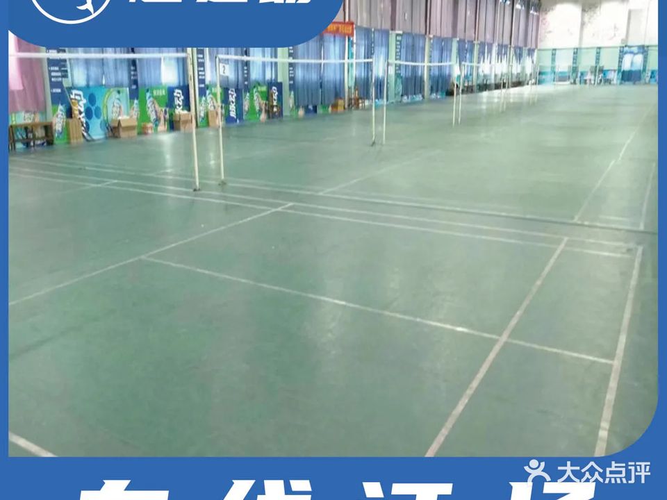 威鹏羽毛球馆