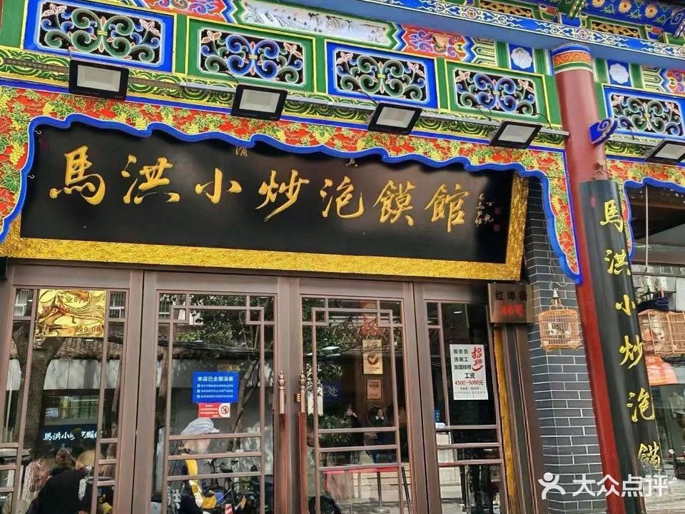 马洪小炒泡馍馆·丝路清真美食(钟楼回民街店)