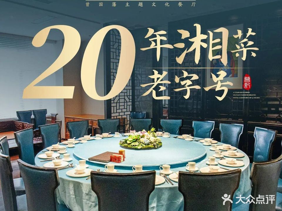 曾府一品·湘宴(客村店)