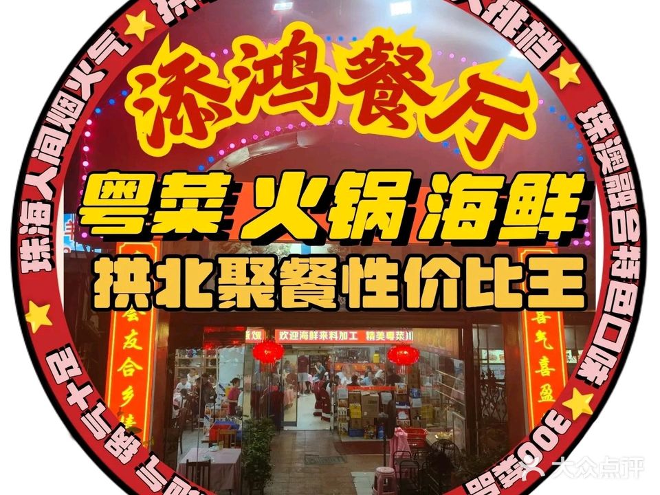 添鸿餐厅(米兰百货广场店)