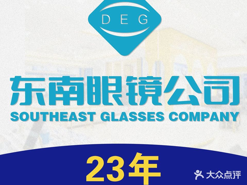 东南眼镜公司(福州晋安西园店)