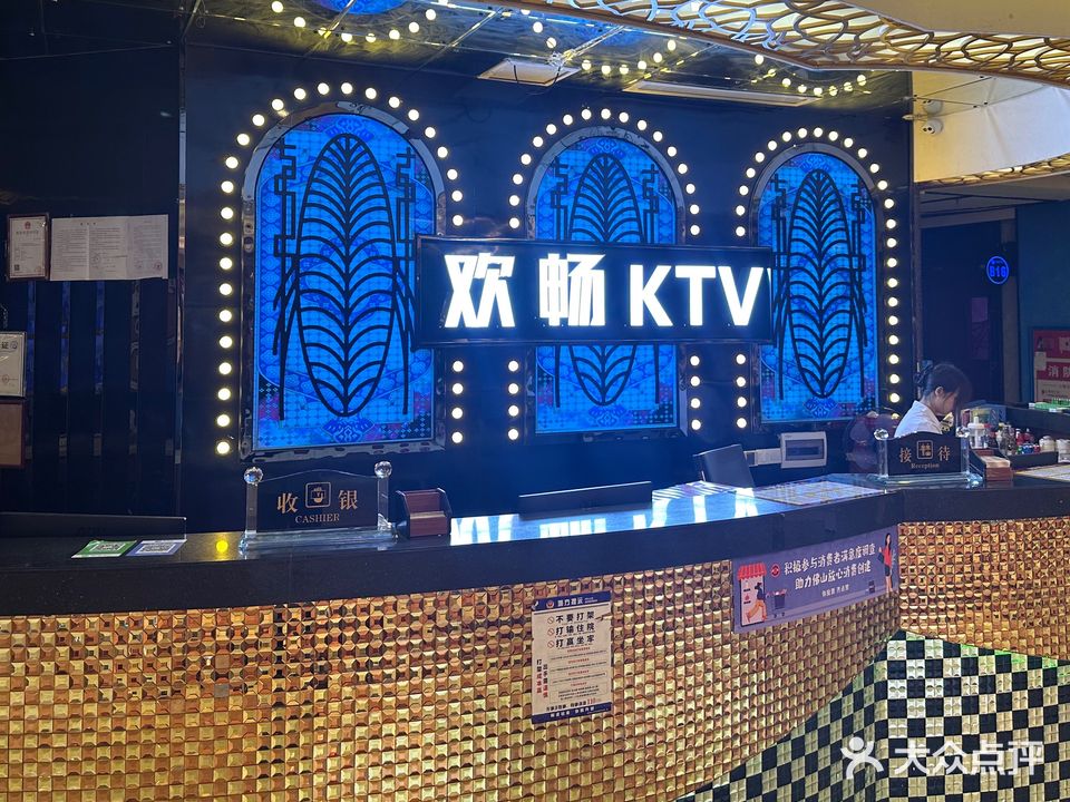 欢畅量贩式KTV(容桂店)