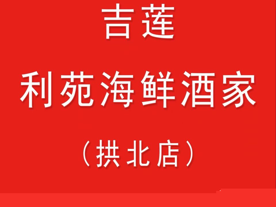 吉莲利苑海鲜酒家(珠光花园店)