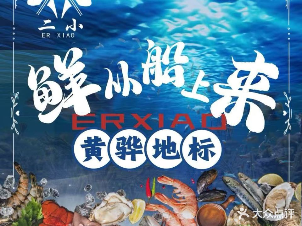 二小海鲜(清真黄骅店)