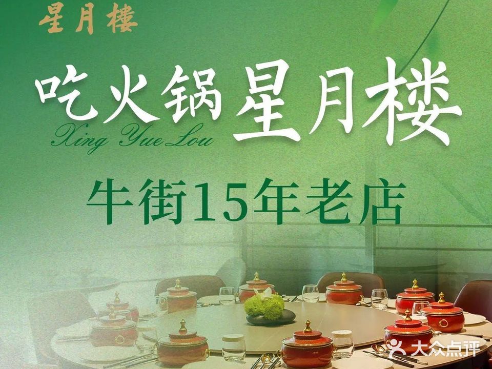 星月楼清真火锅(牛街店)