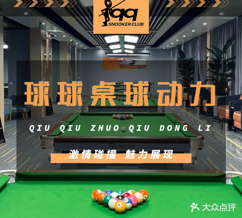 球球·桌球动力俱乐部