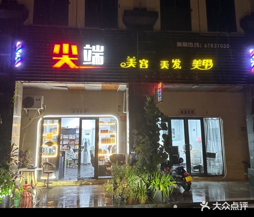 尖端美发专家(富源商业广场店)