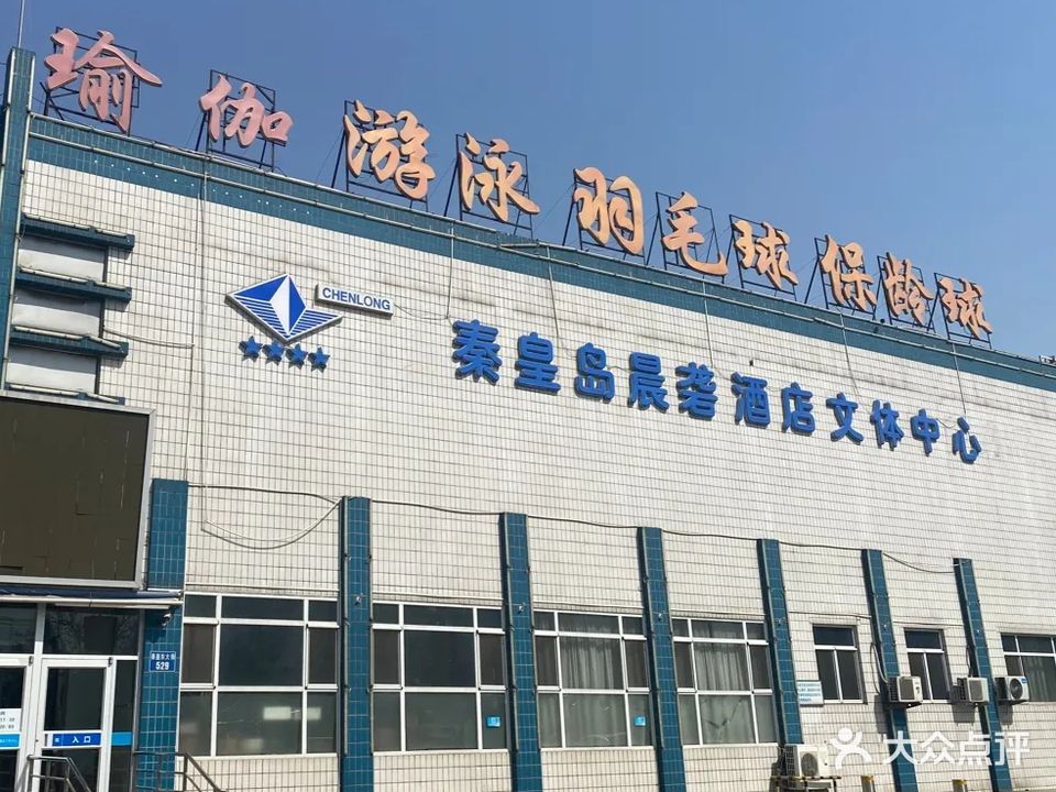 晨砻酒店文体中心