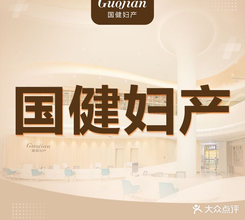 吉林国健妇产医院