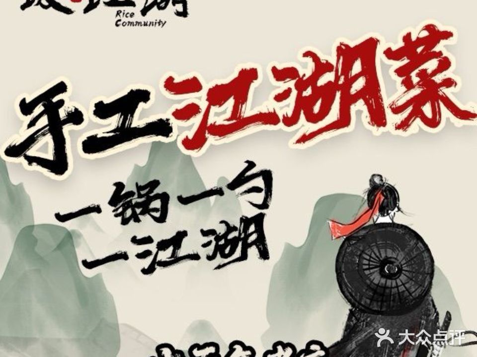 饭江湖·江湖菜(湖广会馆店)