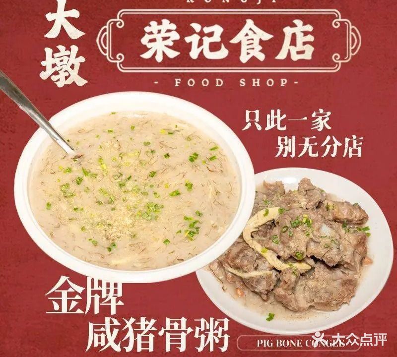 大墩荣记食店