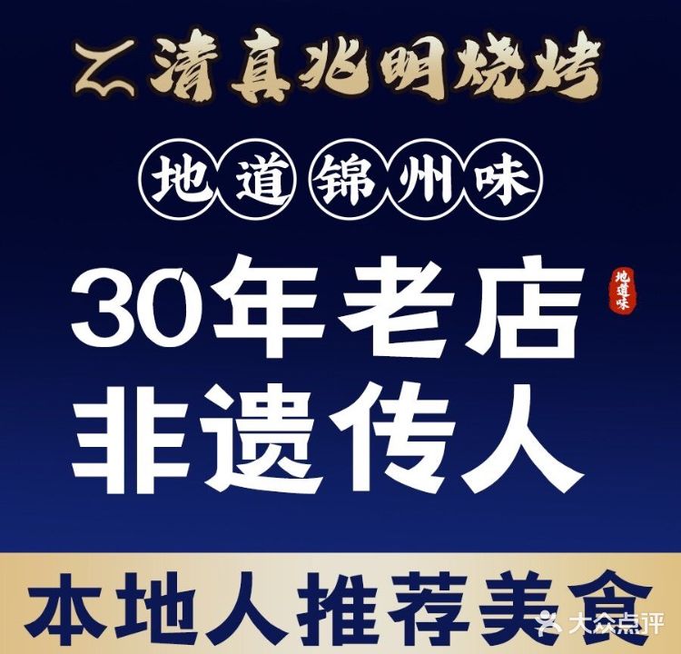 清真兆明烧烤