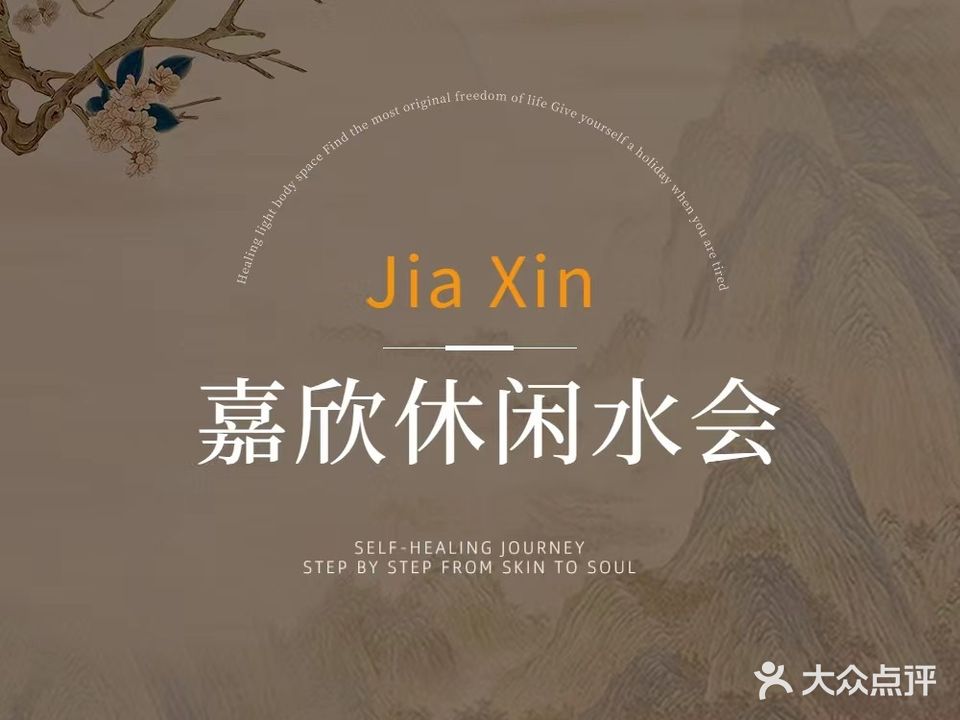 嘉欣水疗馆(新会店)