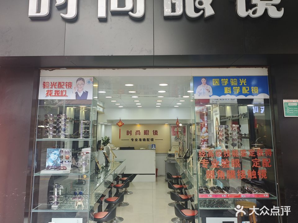 时尚眼镜(仁寿路步行街店)