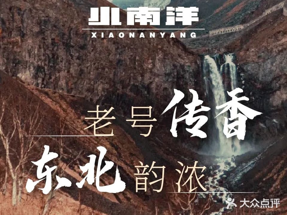 小南洋精致东北菜(万象城店)