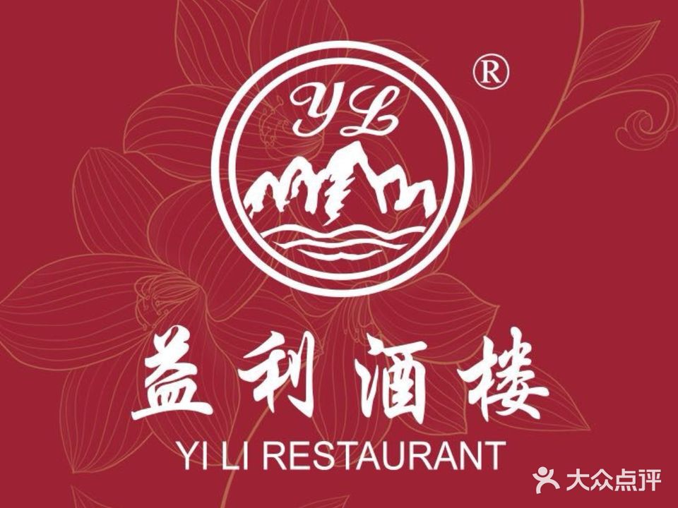 益利大酒楼(井岸店)