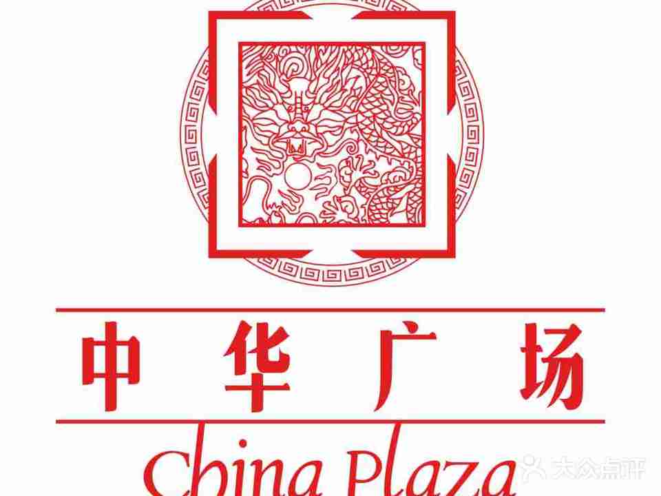 中华广场