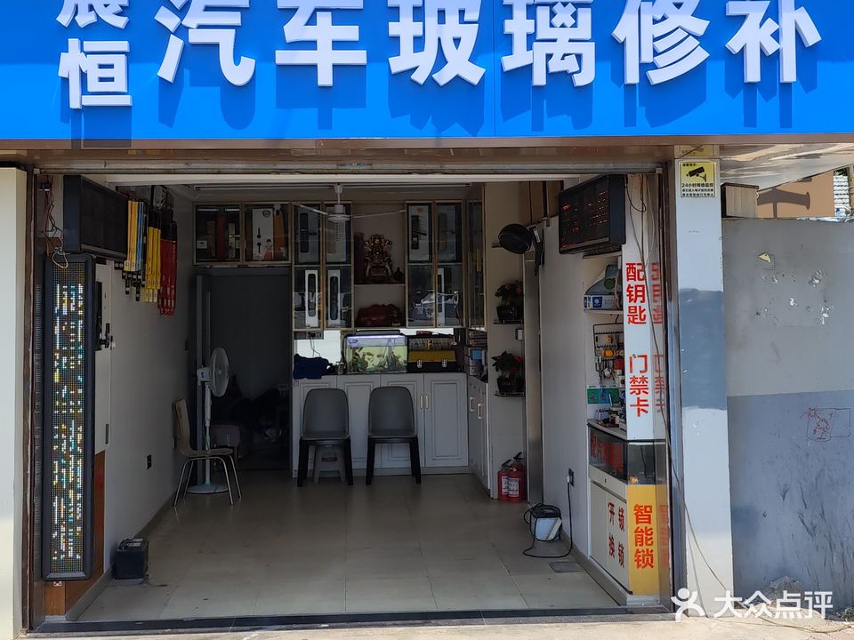 展恒汽车玻璃修补