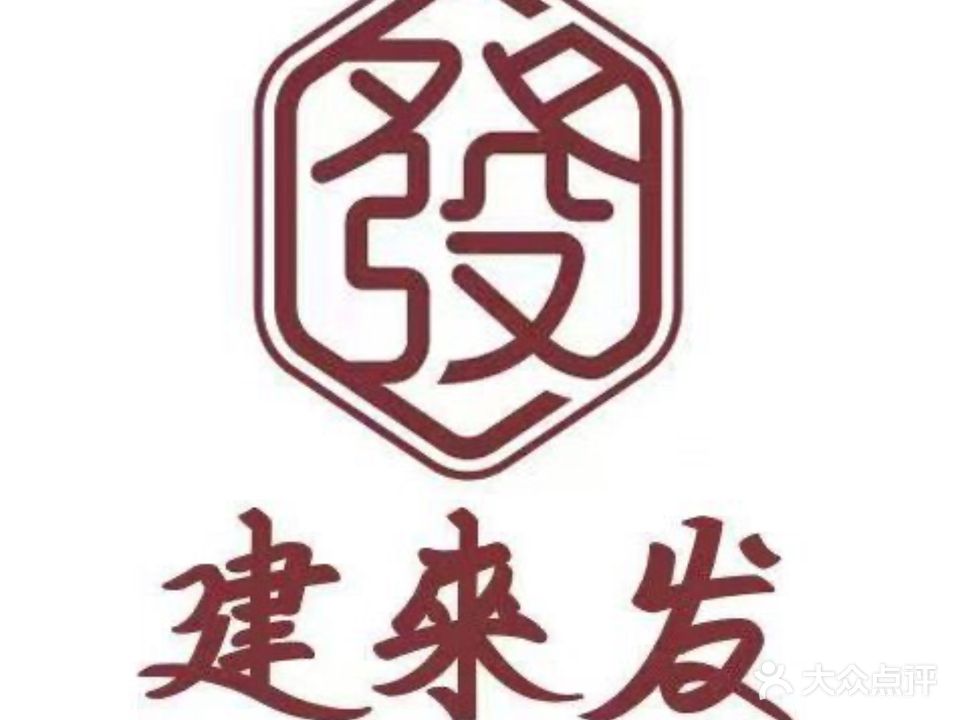 建来发饭店(南俊路店)