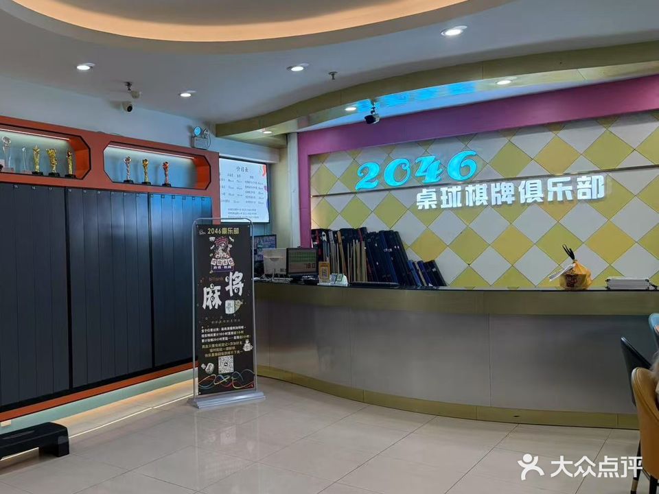 2046桌球城(上梅林店)