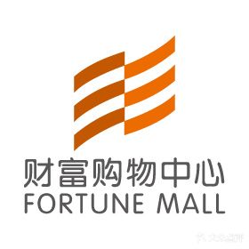 财富购物中心