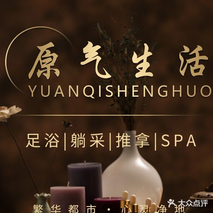 原气沐足·SPA会所