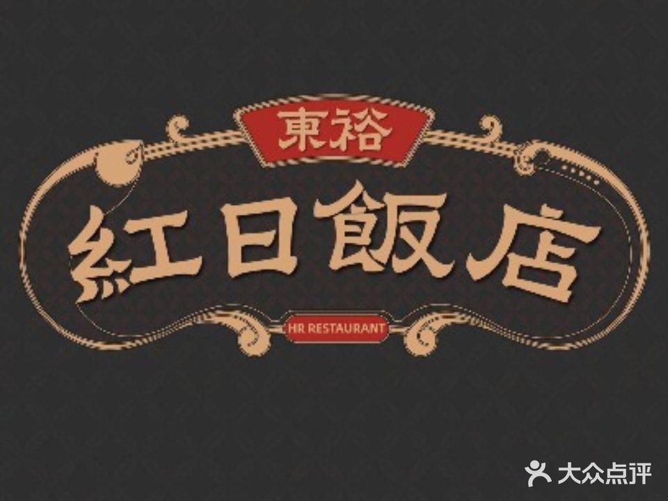 东裕红日饭店(裕隆三路店)