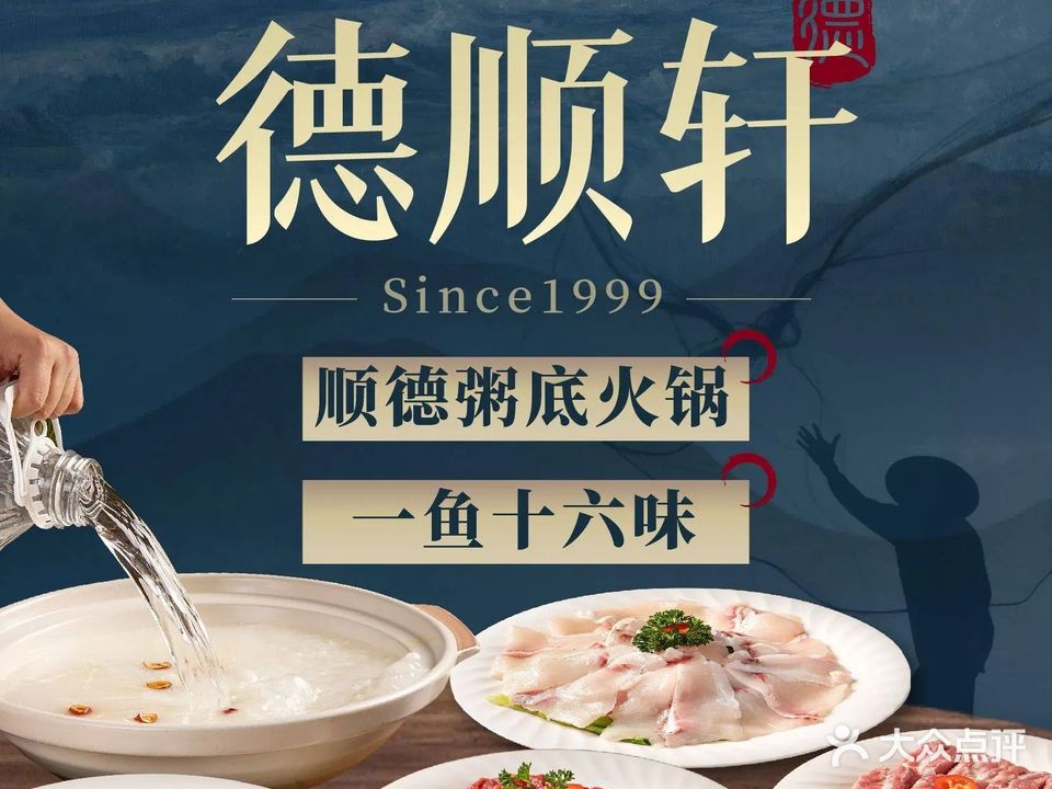 德顺轩顺德粥底火锅·一鱼多味(吉大店)