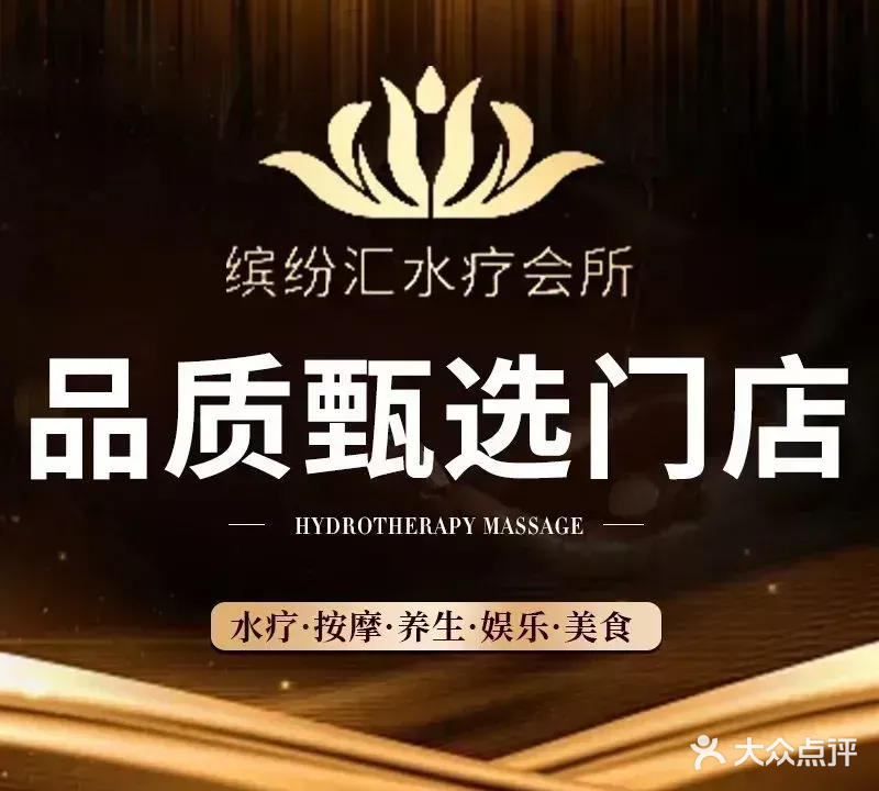 缤纷汇水疗·洗浴中心·足疗按摩spa·水会(立业路店)