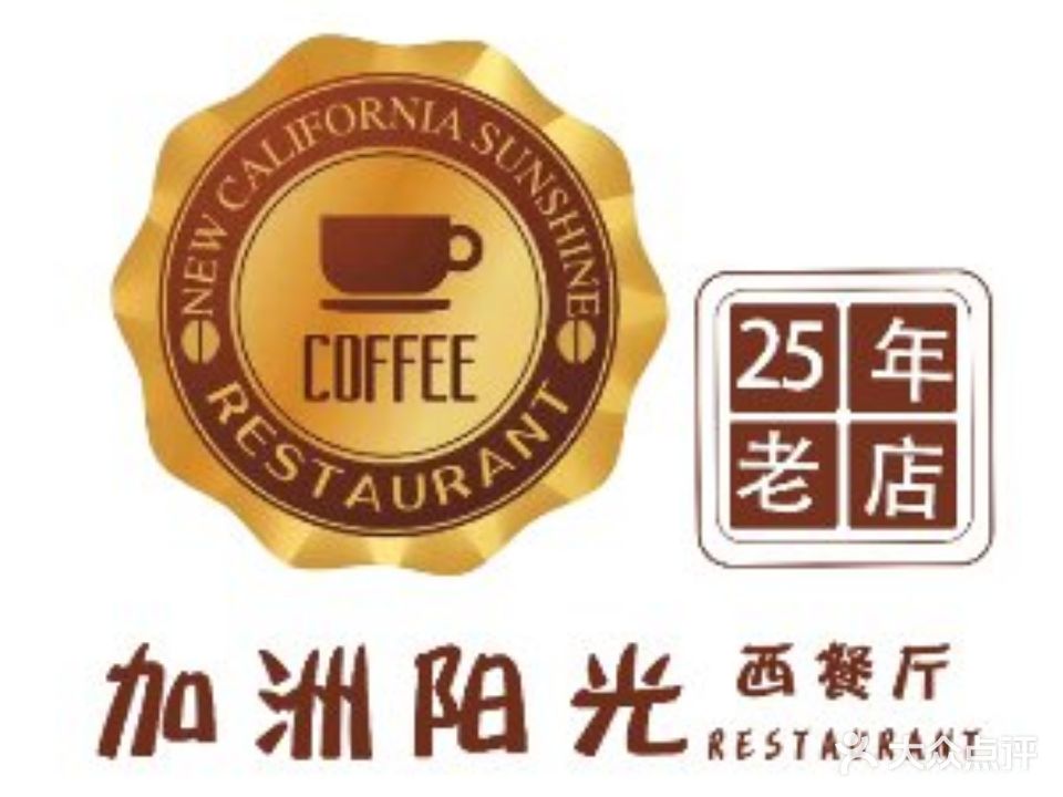 加洲阳光西餐厅(海昌路店)