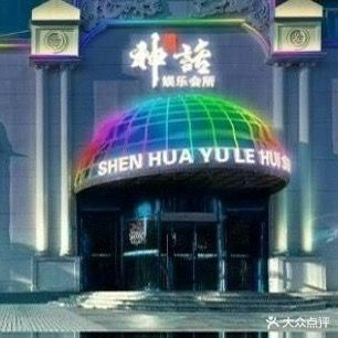 神话(铜陵金山路店)