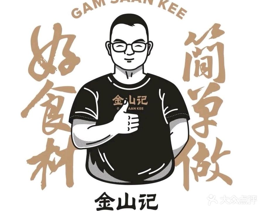 金山记中山菜·靓鸡专门店(湖滨中路店)