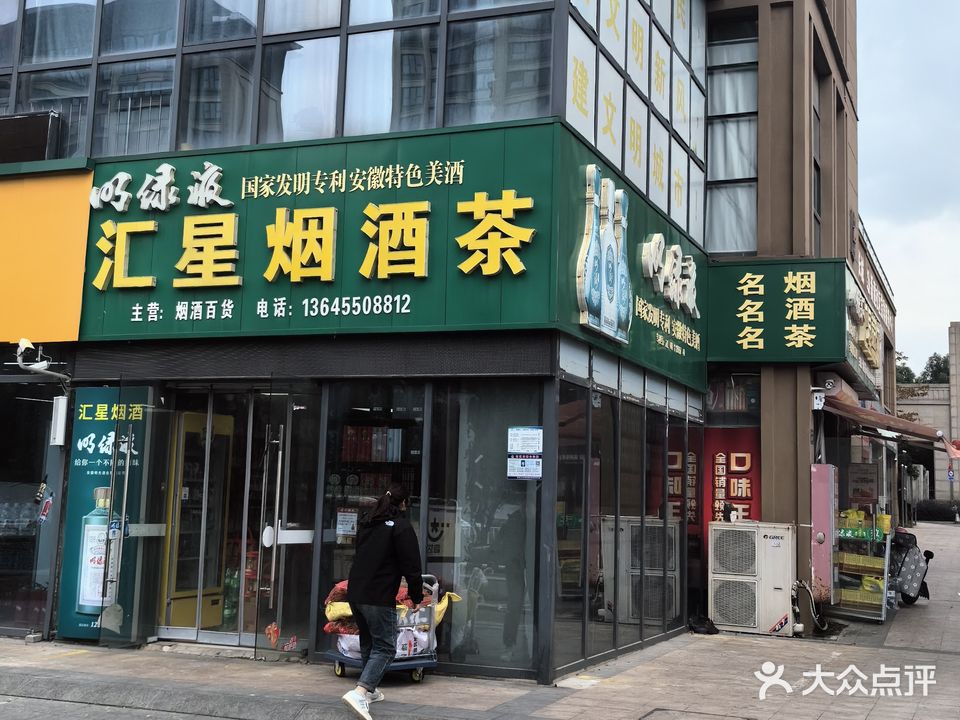 汇星烟酒茶(大成国际店)