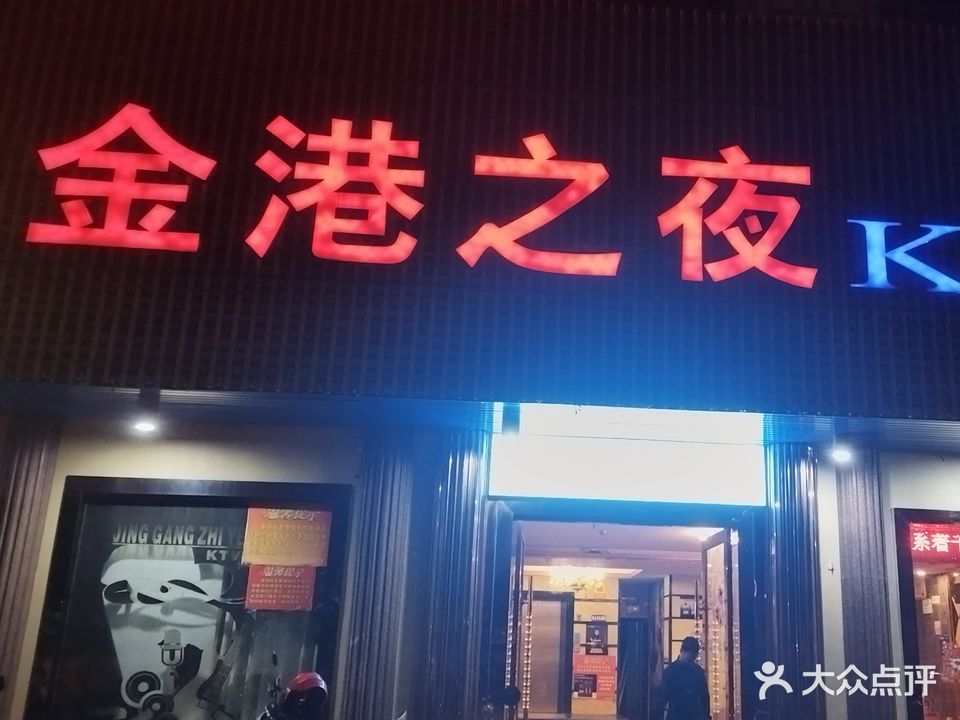 金港之夜KTV