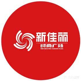 新佳丽时尚广场