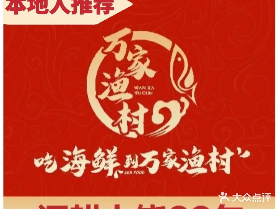 万家渔村(紫阳公园店)