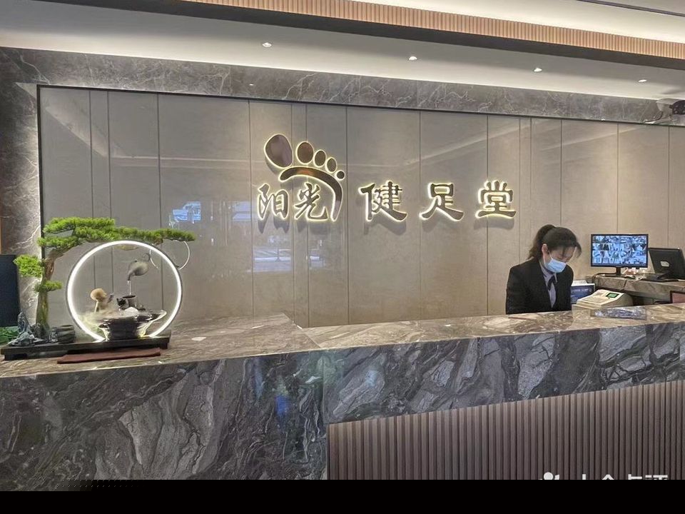 阳光健足堂(孙文东路店)
