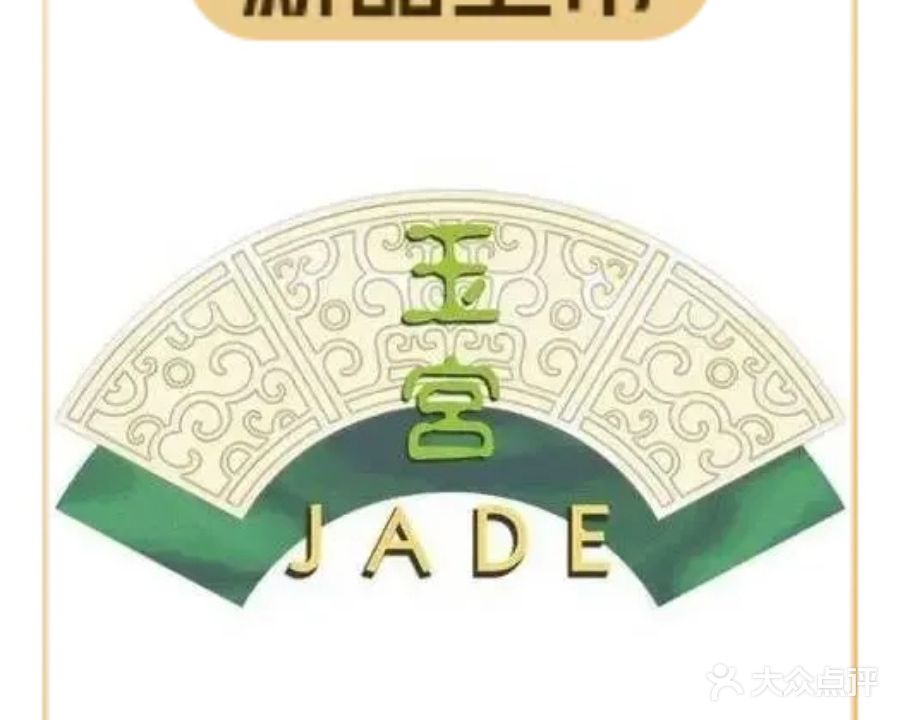 玉宫中餐厅·特色海南菜·精致粤菜·热辣川湘菜(海口喜来登酒店)