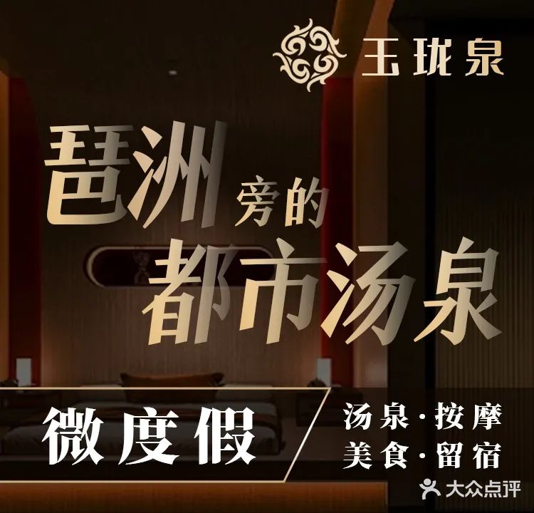 玉珑泉·汤泉美食水疗(海珠店)
