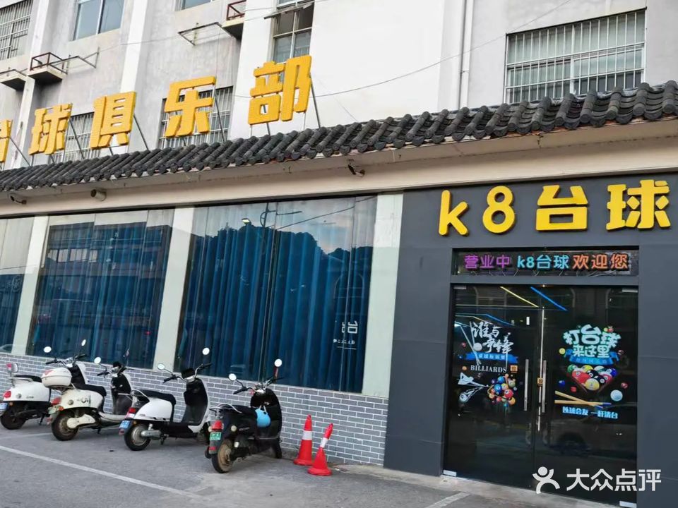 K8台球俱乐部