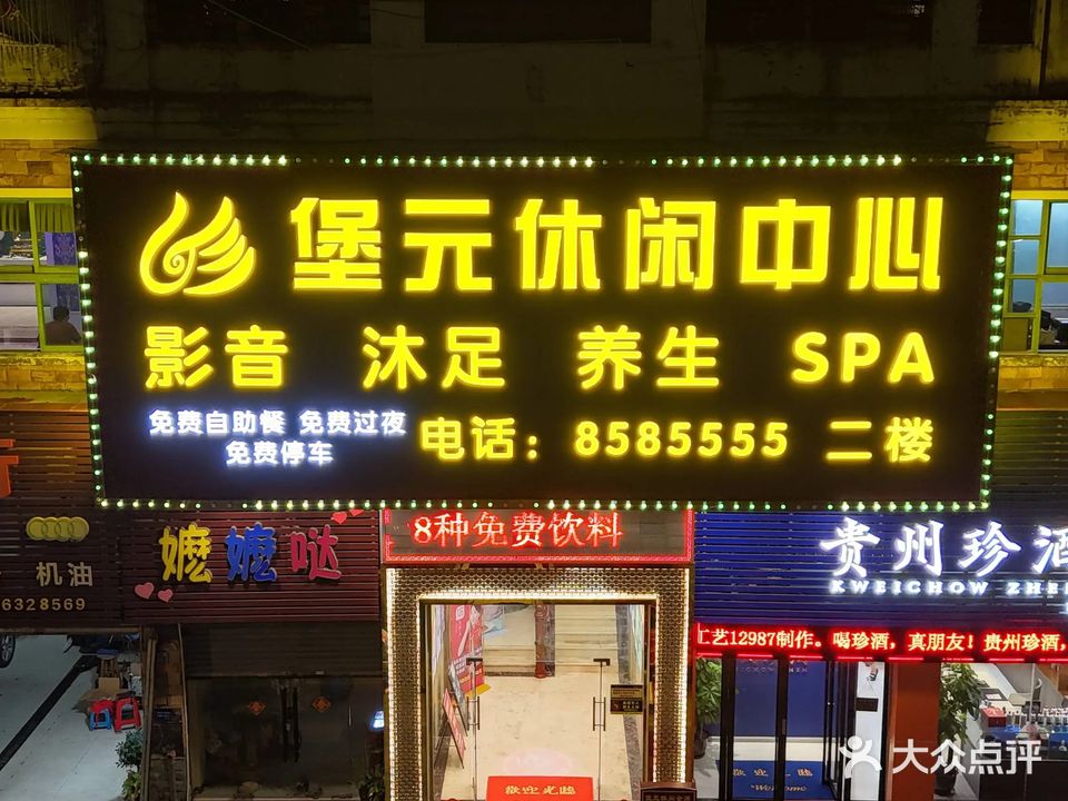 堡元休闲中心(荣泰河庭店)