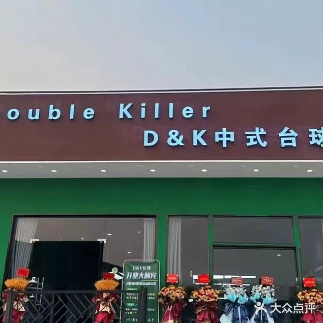 D&K中式台球