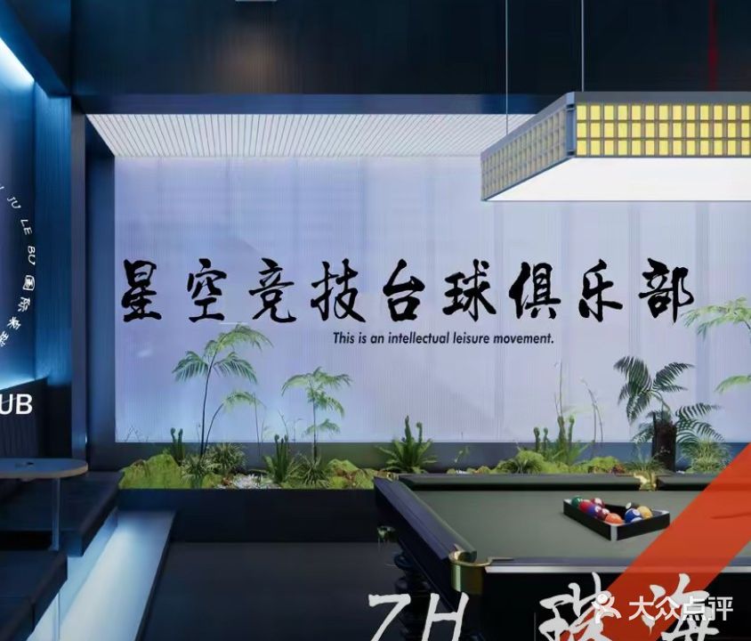 星空竞技台球俱乐部