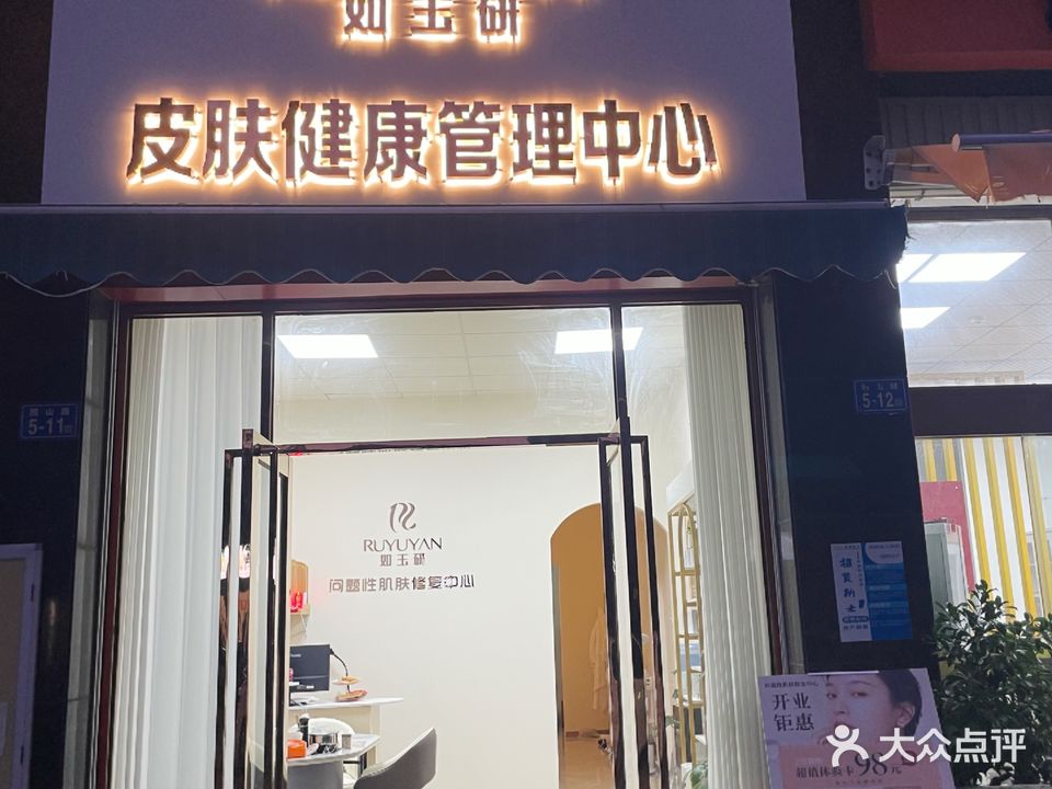 如玉研皮肤健康管理中心