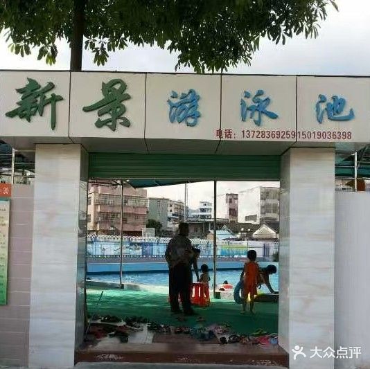 新景游泳池