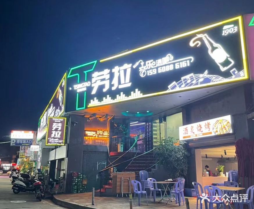 劳拉音乐清吧(六一广场店)
