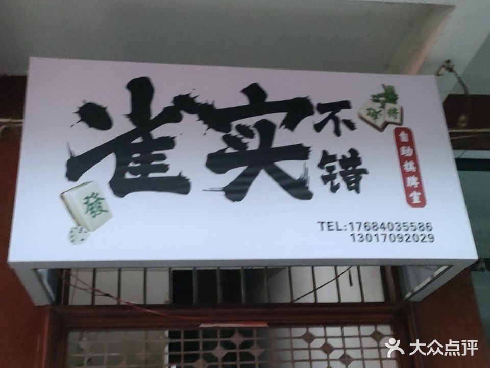 雀实不错自助棋牌室