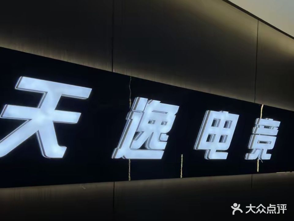 天逸网吧(吉林百货大楼店)